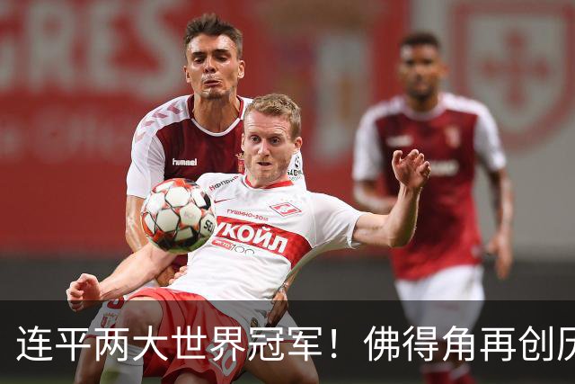 连平两大世界冠军！佛得角再创历史 黑马绝非只靠运气