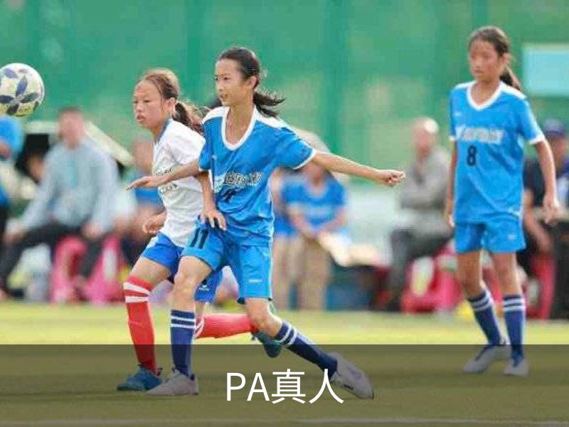 PA真人简介
