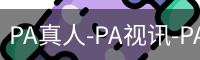 PA真人